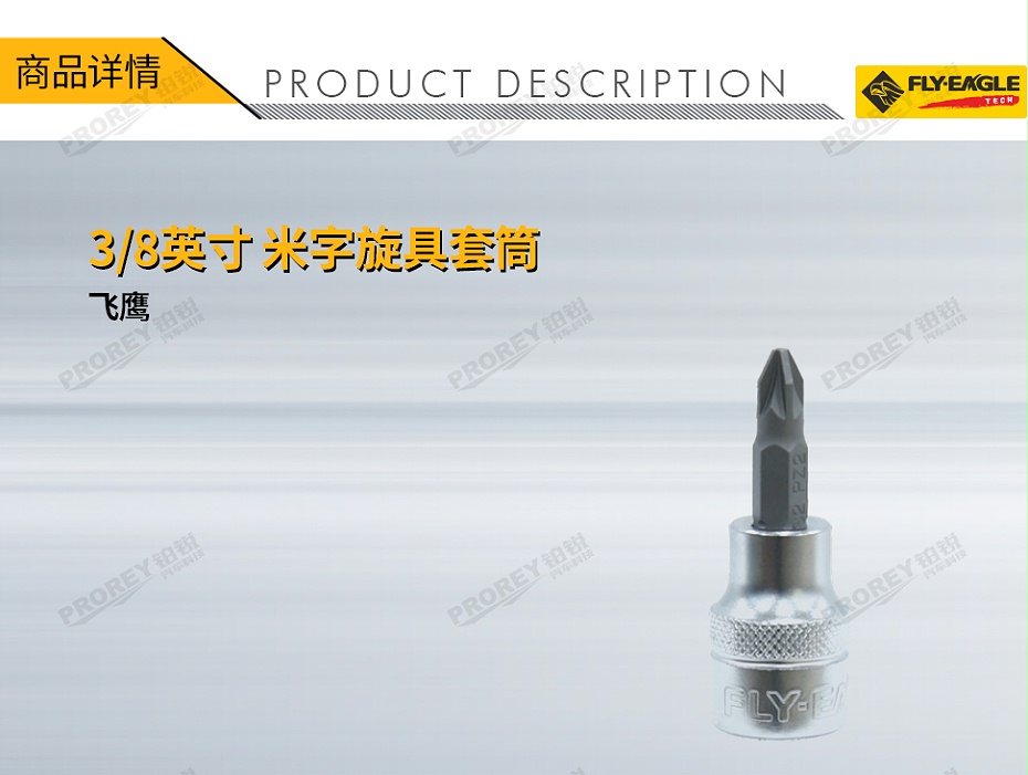 GW-130036209-飞鹰 1319120 38英寸xL48旋具套筒 米字 PZ1-1