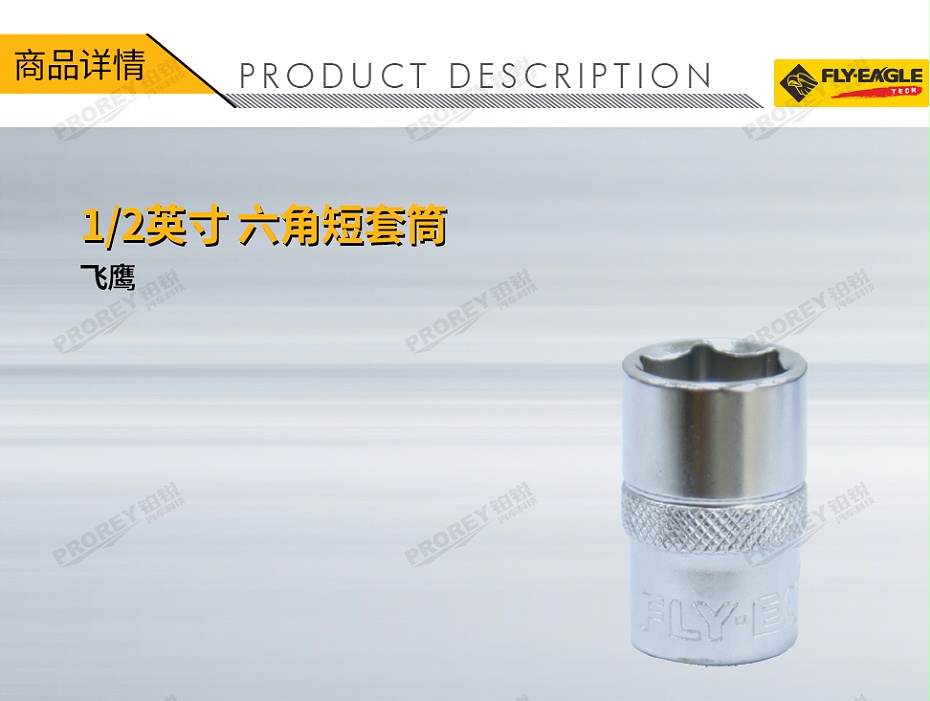GW-130036214-飞鹰 1030010 12英寸 短套筒 6角x8mm-1