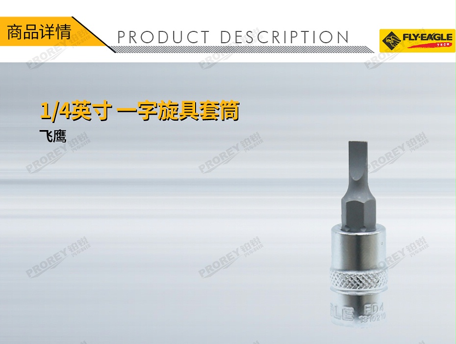 GW-130036146-飞鹰 1310210 14英寸 旋具套筒 一字 FD4x0.8mm-1