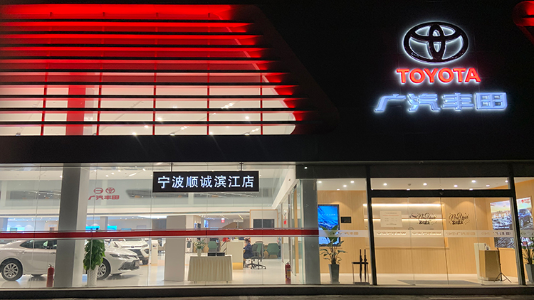 浙江广汽丰田4S店-宁波顺诚滨江店