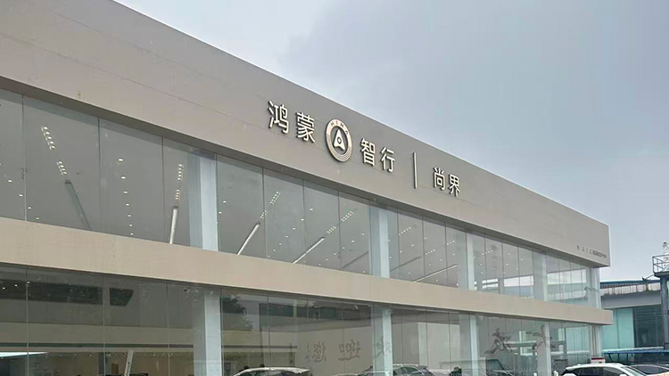 新能源汽车客户-山东尚界4S店-济南大友尚友
