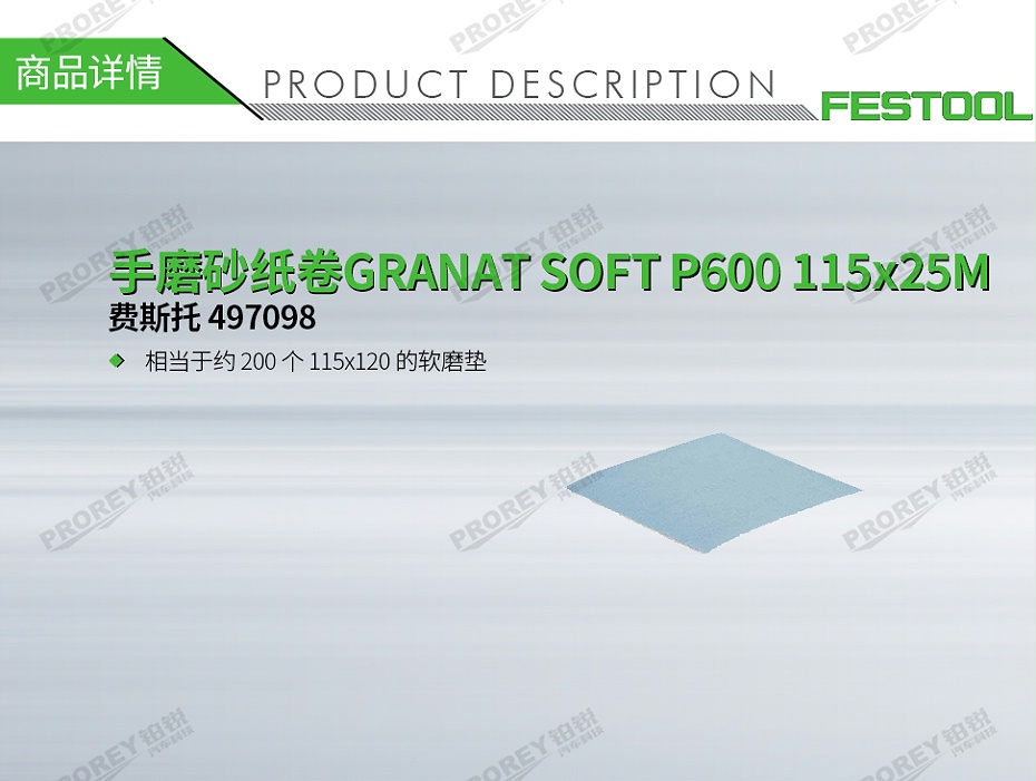 GW-140990269-费斯托 497098 手磨砂纸卷GRANAT SOFT P600 115x25M-1