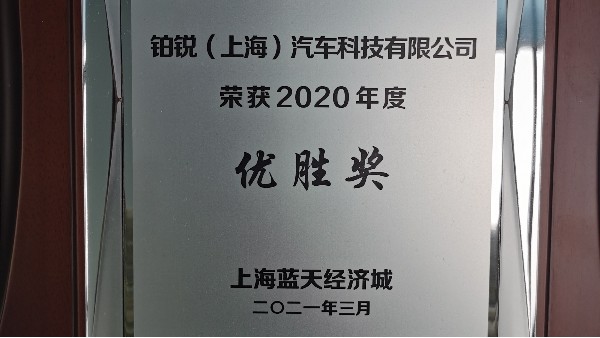 铂锐荣获蓝天经济城颁发的“2020年度优胜奖”的荣誉