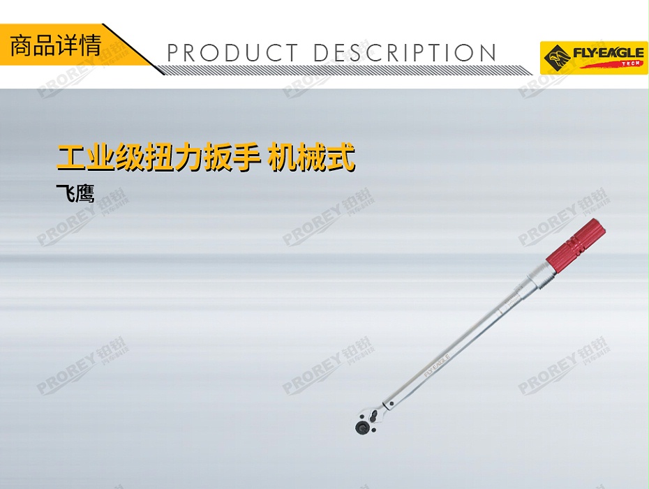 GW-130036432-飞鹰 2014120 38英寸 工业级扭力扳手 机械式 5~25N-1