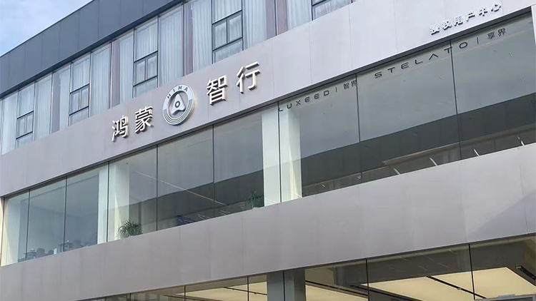 山东鸿蒙智行4S店-济南丰尚