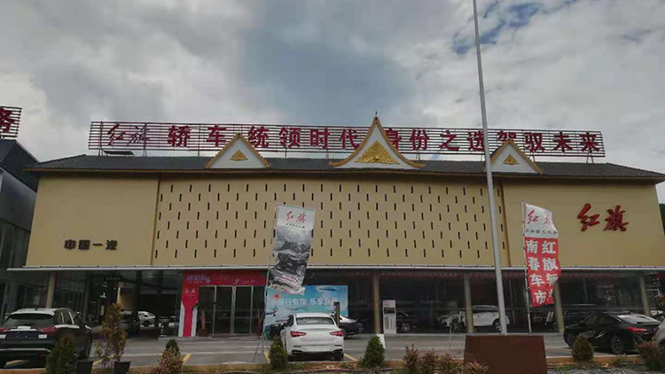 云南红旗4S店-西双版纳红旗