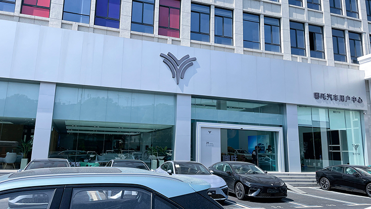 浙江哪吒4S店-杭州未来谷萧山店