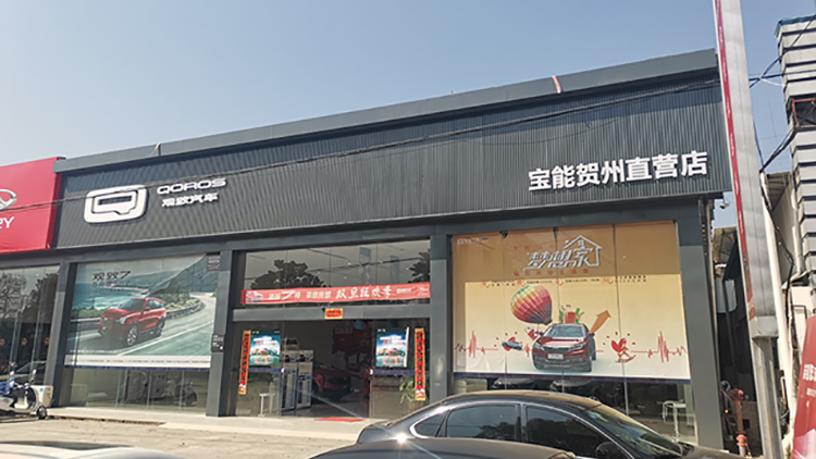 广西宝能4S店-宝能贺州直营店