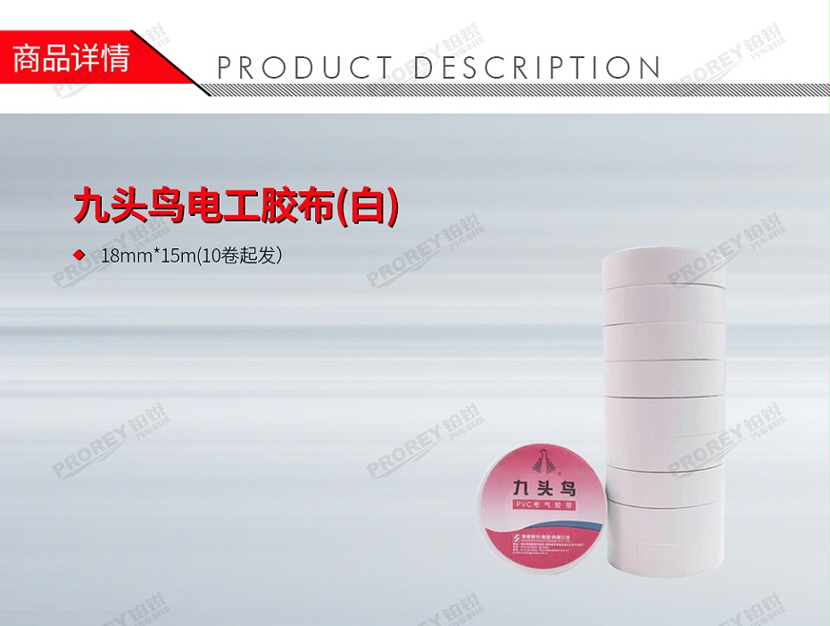 GW-130971793-LOCAL 18mmx15m(10卷起发) 九头鸟电工胶布(白)-1