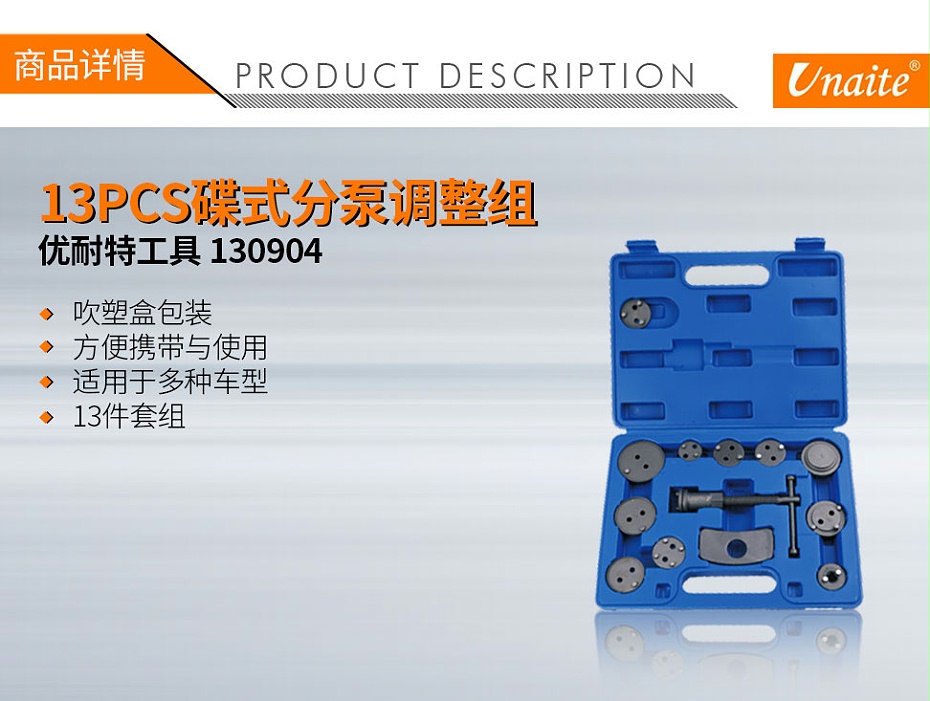 优耐特工具 130904 13PCS碟式分泵调整组01