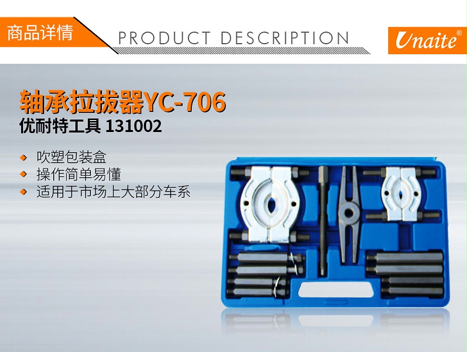 优耐特工具 131002 轴承拉码YC-706 01、