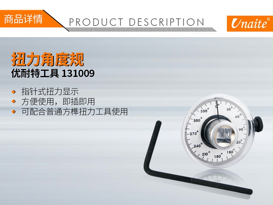 优耐特工具 131009 扭力角度规01