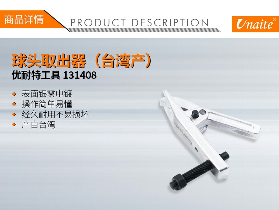 优耐特工具 131902 球头取出器(台湾)01