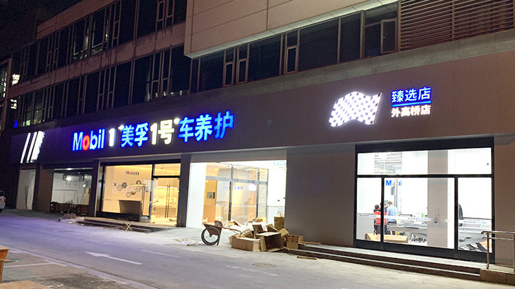 上海孚创汽修连锁-美孚1号车养护外高桥自营店