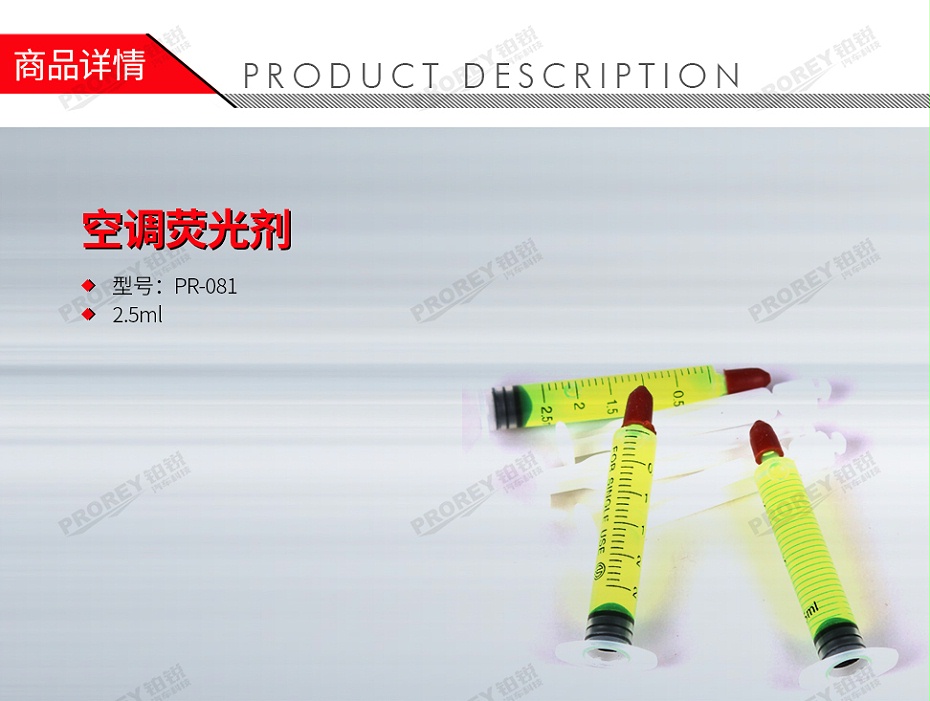 GW-160990026-LOCAL PR-081 空调荧光剂-1