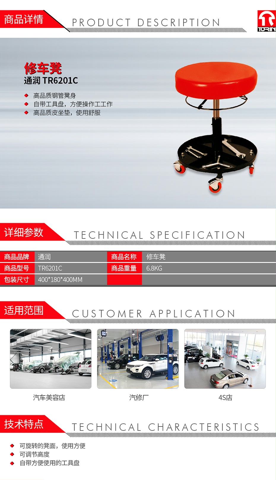 通润 TR6201C 修车凳