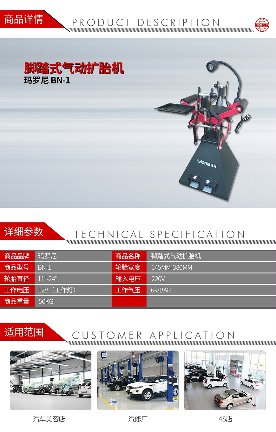 玛罗尼 1001 BN-1 脚踏式气动扩胎机