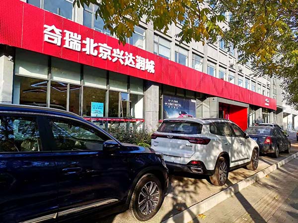 北京奇瑞4S店-兴达润城1
