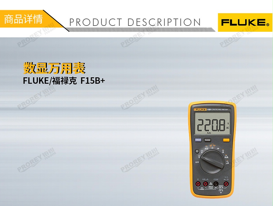 GW-120030012-FLUKE福禄克 F15B+ 数显万用表-1