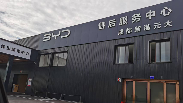 新能源汽车客户-四川比亚迪4S店-成都新港元大