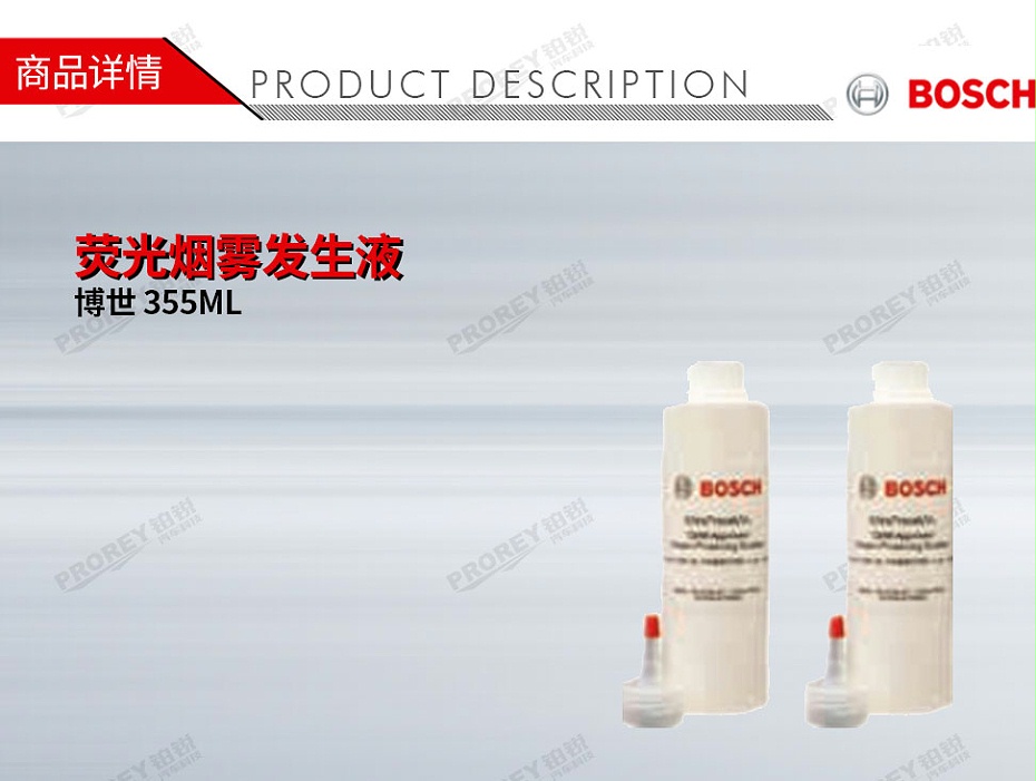 GW-120990005-Bosch博世 355ML 荧光烟雾发生液-1