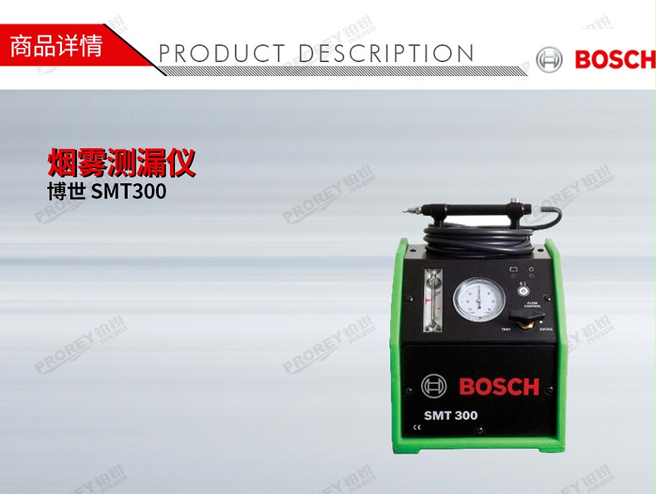 GW-120120001-Bosch博世 SMT300 烟雾测漏仪-1