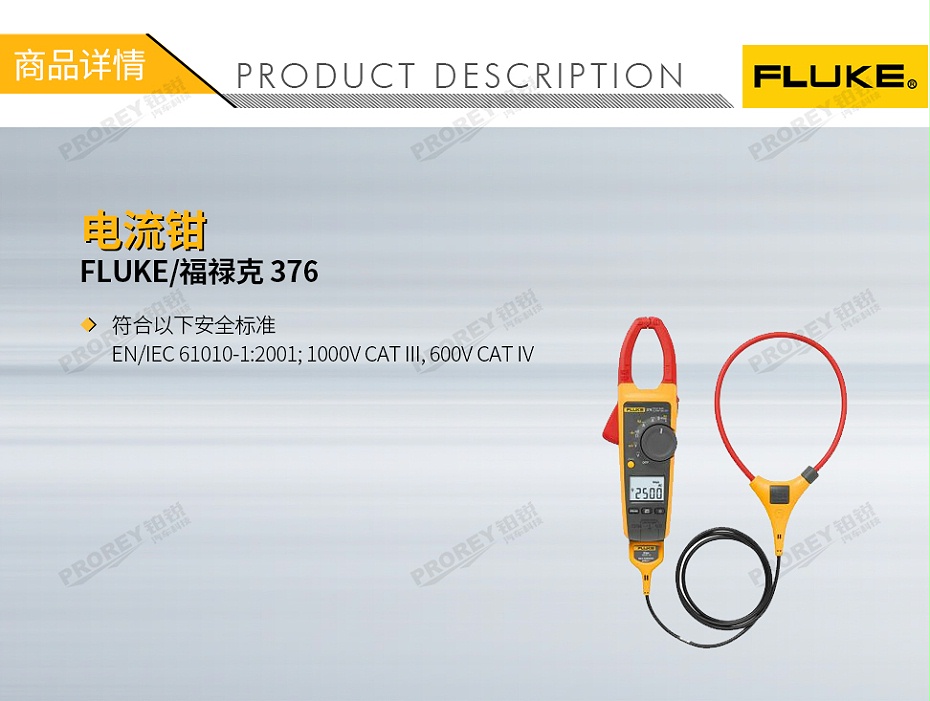 GW-120030009-FLUKE 福禄克 376 电流钳-1