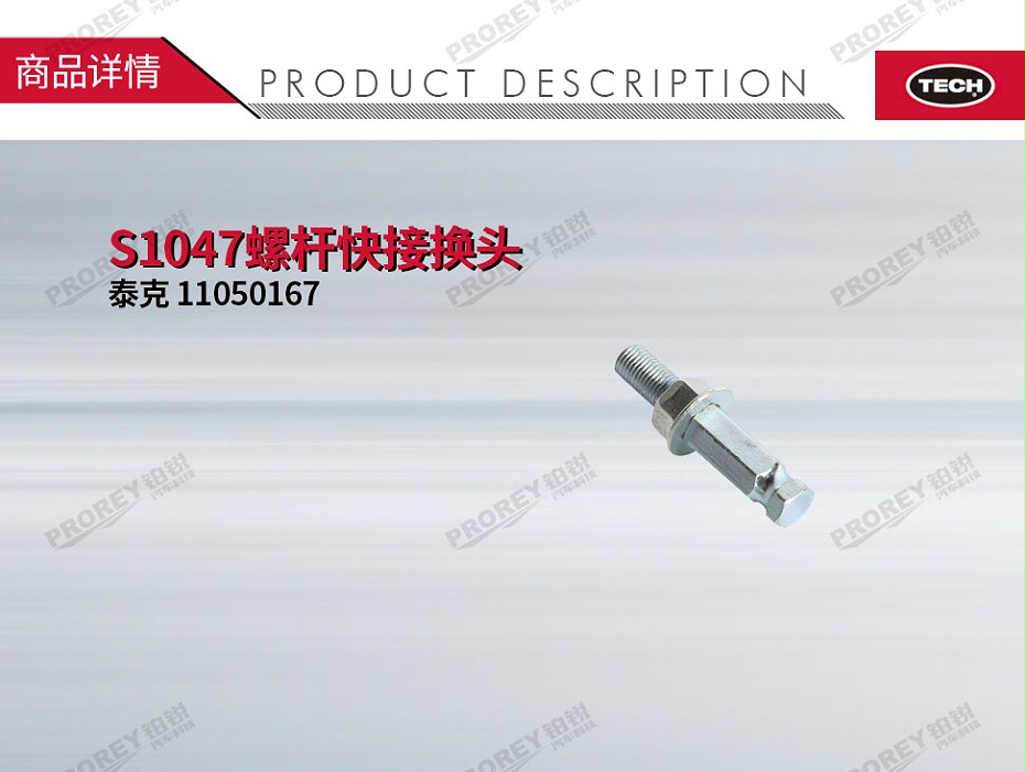 GW-110060157-泰克 11050167 S1047螺杆快接换头-1