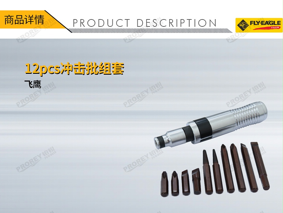 GW-130990079-飞鹰 4020000 12pcs冲击批组套-1