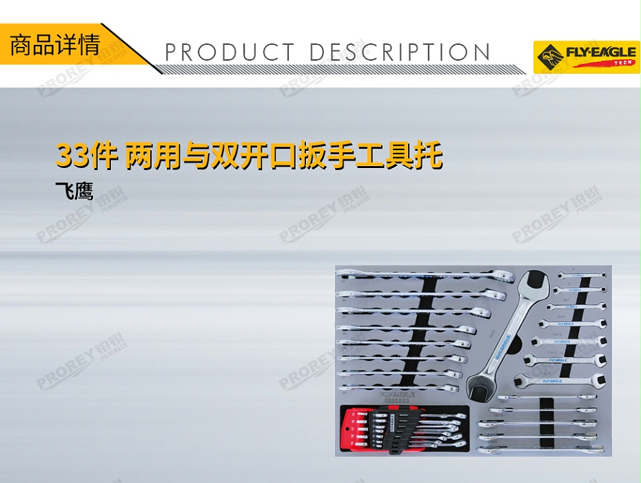 GW-130990083-飞鹰 0331500 33件 两用与双开口扳手工具托-1