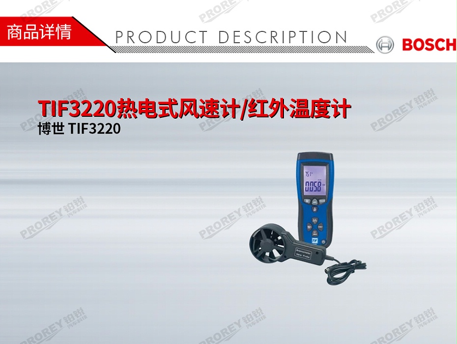 GW-120100002-博世 TIF3220 TIF3220热电式风速计-红外温度计-1