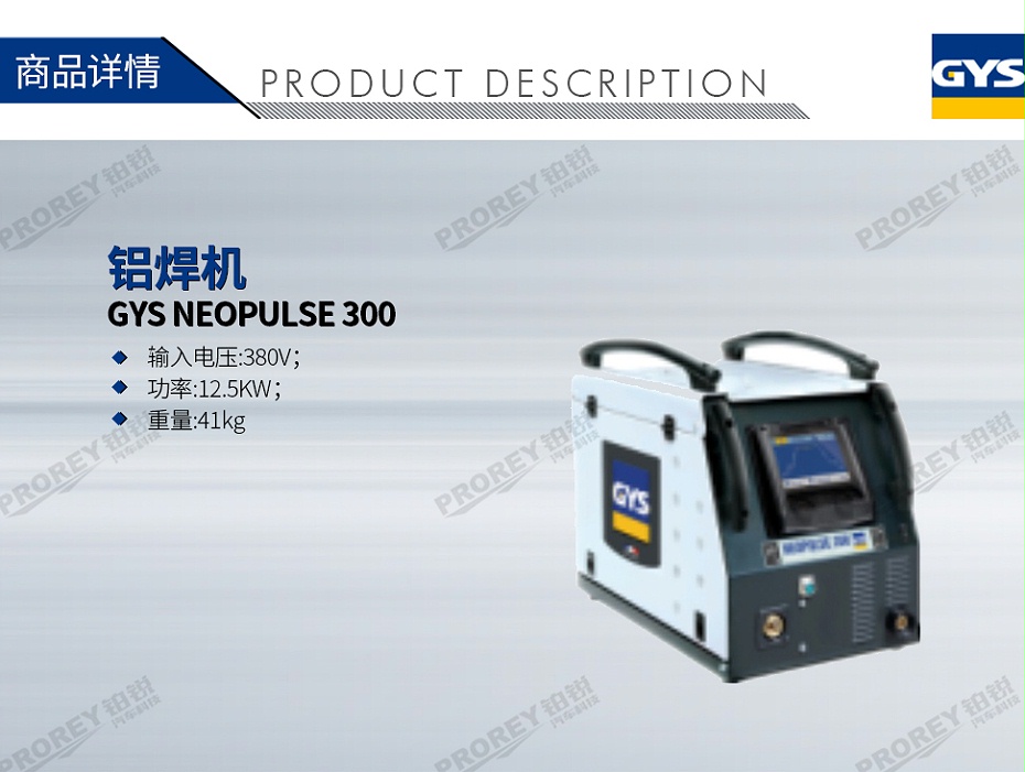 GW-140080056-GYS NEOPULSE 300 铝焊机-1