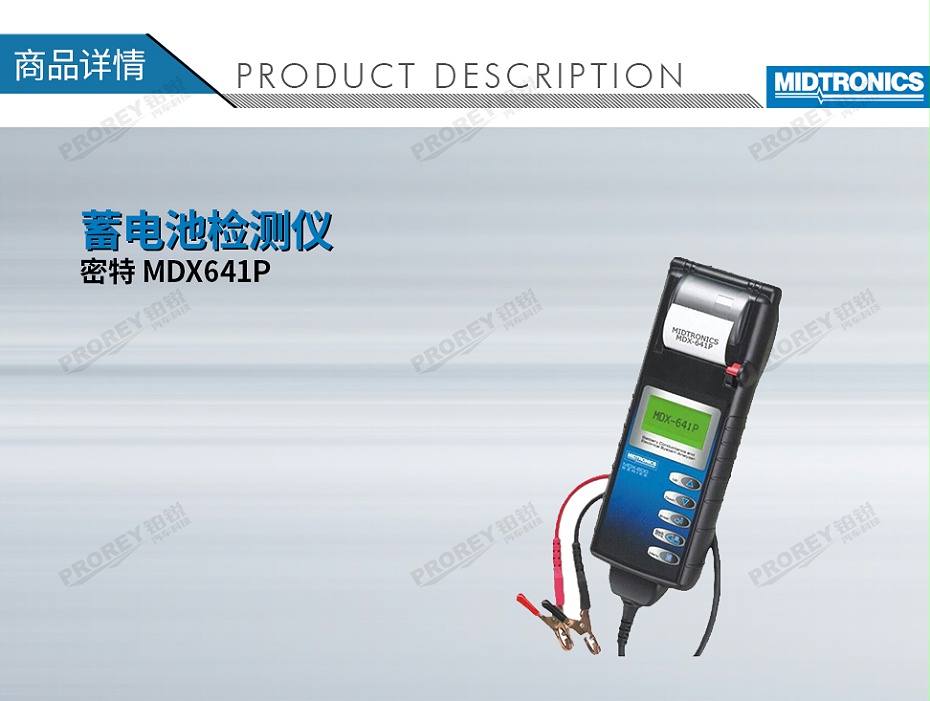 GW-120080019-Midtronics密特 MDX641P 蓄电池检测仪-1