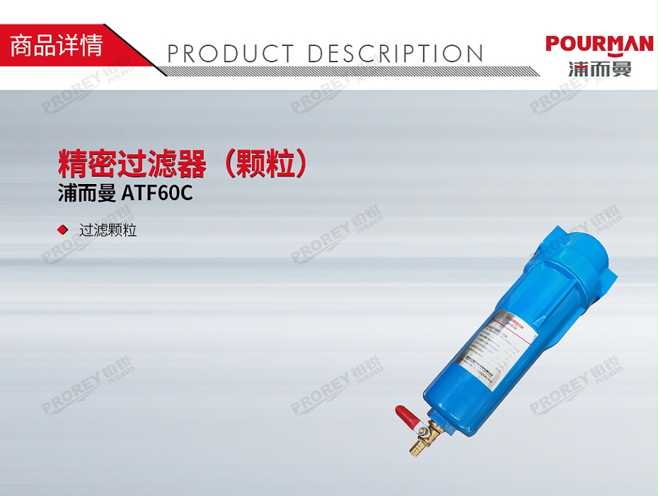 GW-190050106-浦而曼 ATF60C 精密过滤器（颗粒）-1