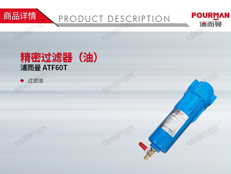 GW-190050107-浦而曼 ATF60T 精密过滤器（油）-1
