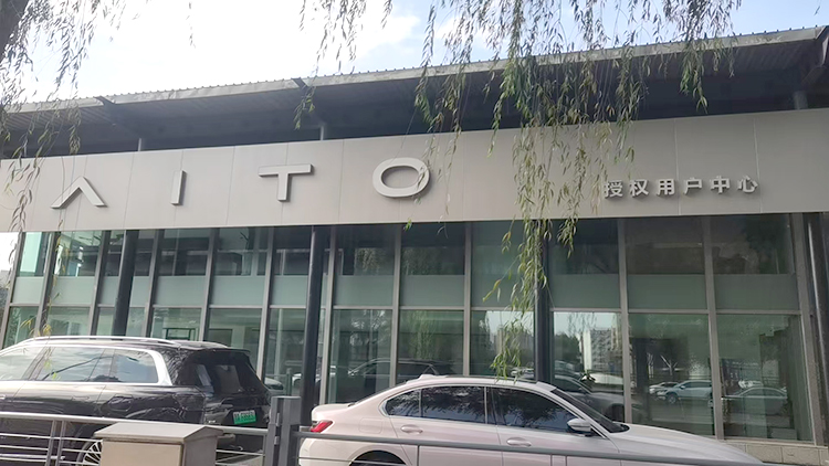 黑龙江问界4S店-哈尔滨问界