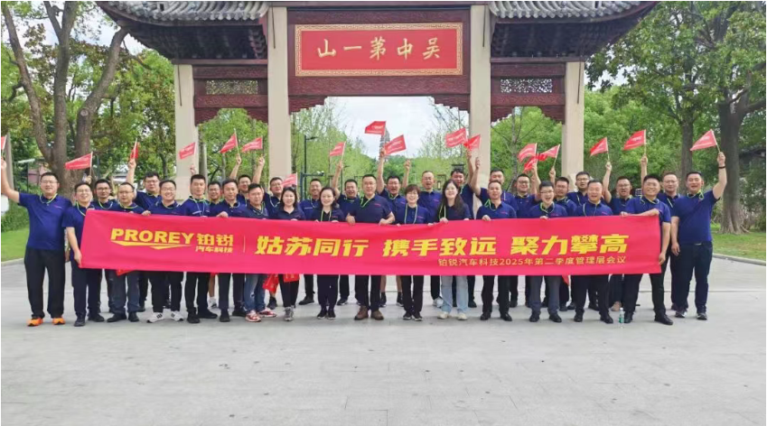姑苏同行 携手致远 聚力攀高——铂锐2025年二季度暨半年度管理层会议