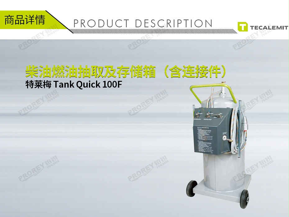 GW-170100003-TECALEMIT特莱梅 Tank Quick 100F 柴油燃油抽取及存储箱（含连接件）-1