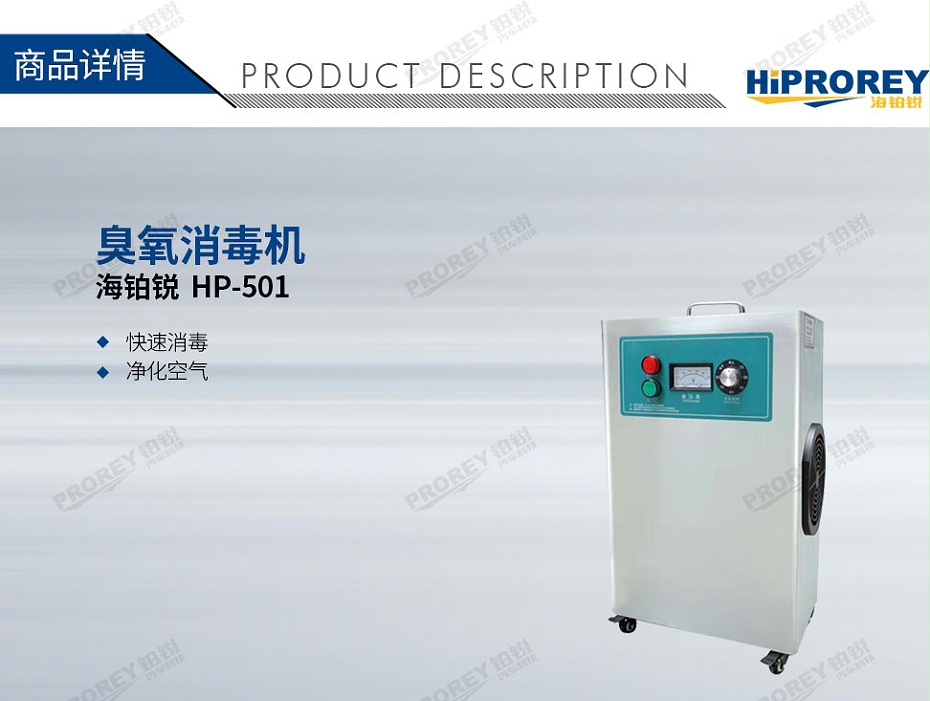 GW-180070047-HIPROREY HP-501 臭氧消毒机-1