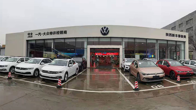 陕西大众4S店-陕西新丰泰骏美汽车销售服务有限公司