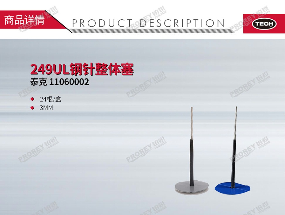 GW-110060195-泰克 11060002 249UL钢针整体塞3mm(24根盒)-1