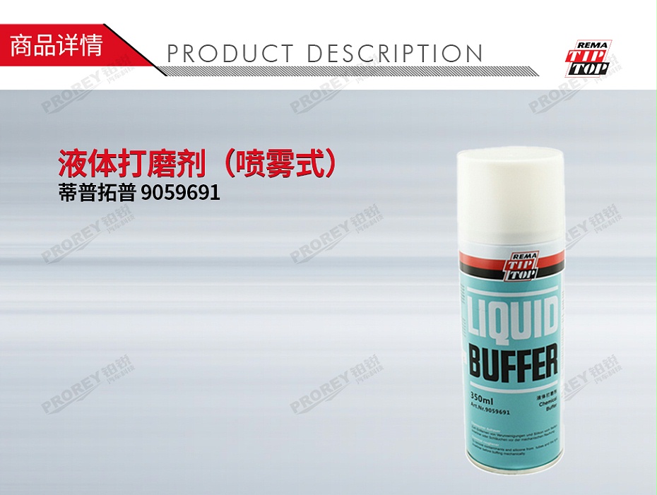 GW-110060021-TIPTOP蒂普拓普 9059691 液体打磨剂（喷雾式）350ml-1