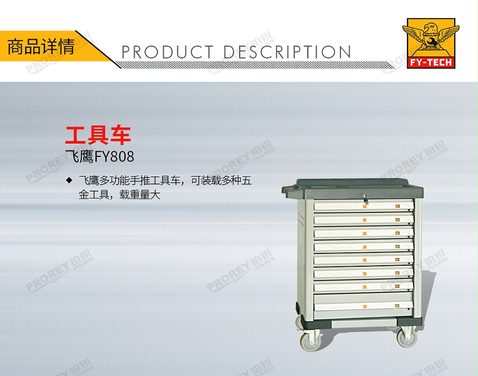 GW-130030518-飞鹰 FY808 工具车-1