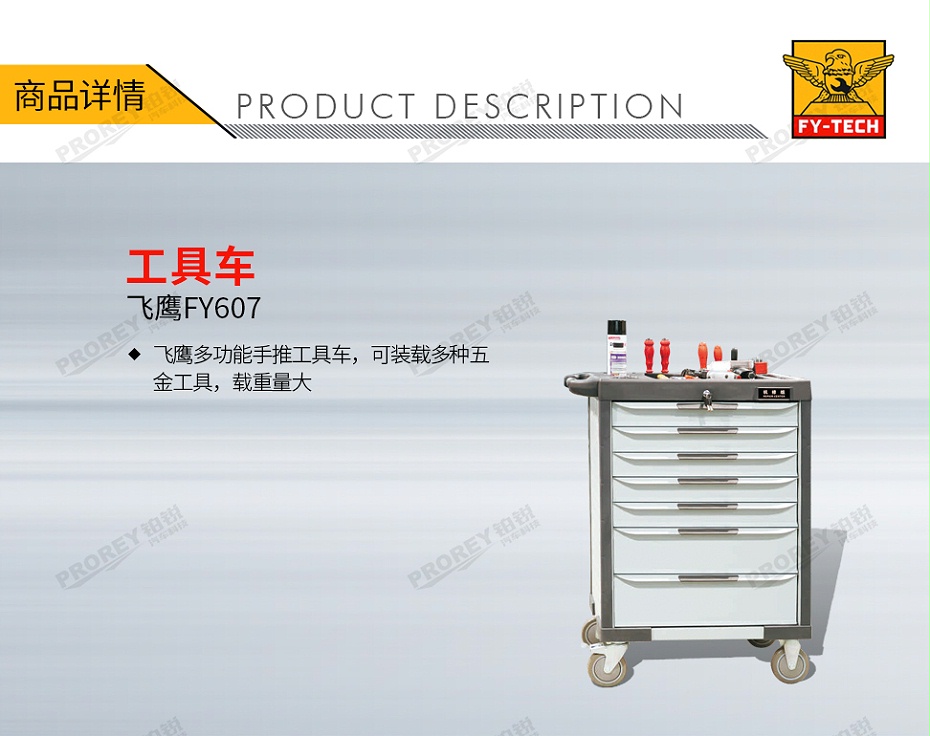 GW-130030526-飞鹰 FY607 工具车-1