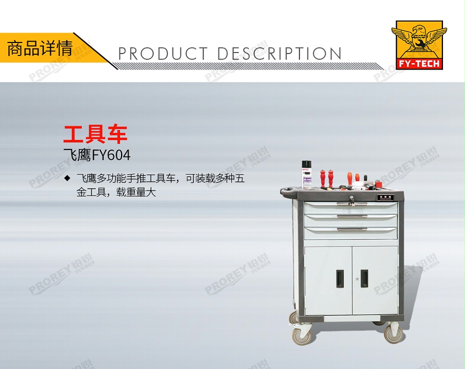 GW-130030531-飞鹰 FY604 工具车-1