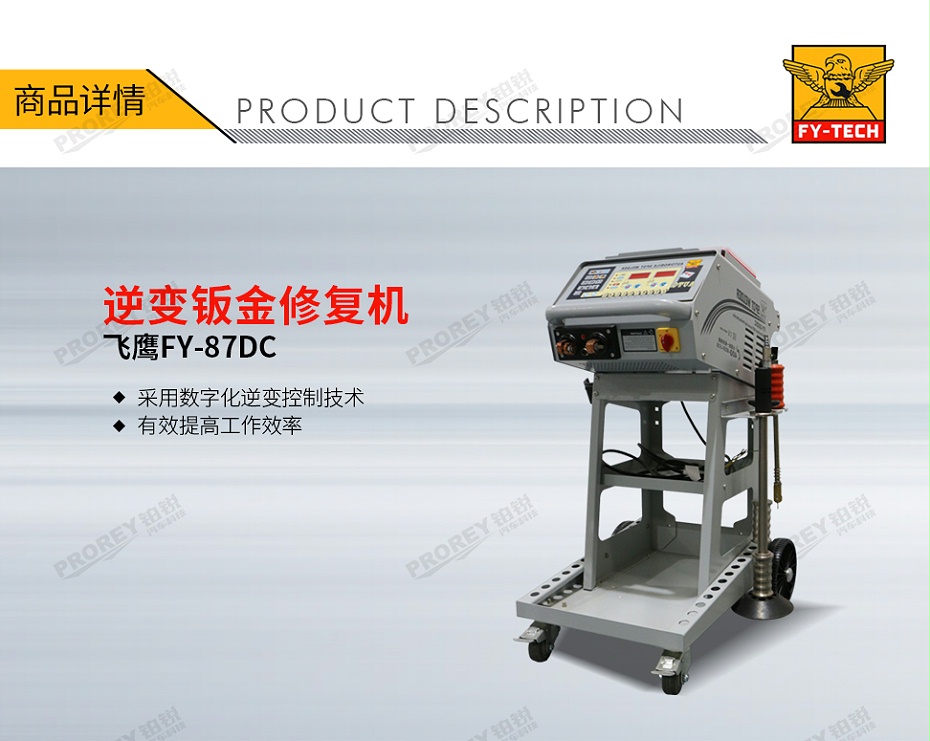 GW-140070083-飞鹰 FY-87DC 逆变钣金修复机-1