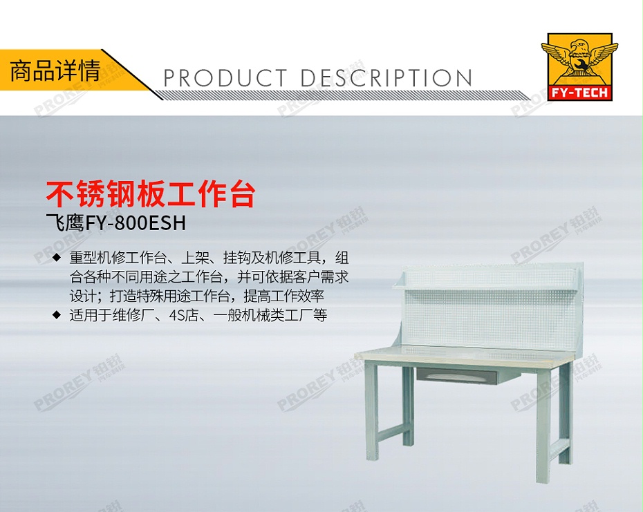 GW-130030558-飞鹰 FY-800ESH 不锈钢板工作台-1