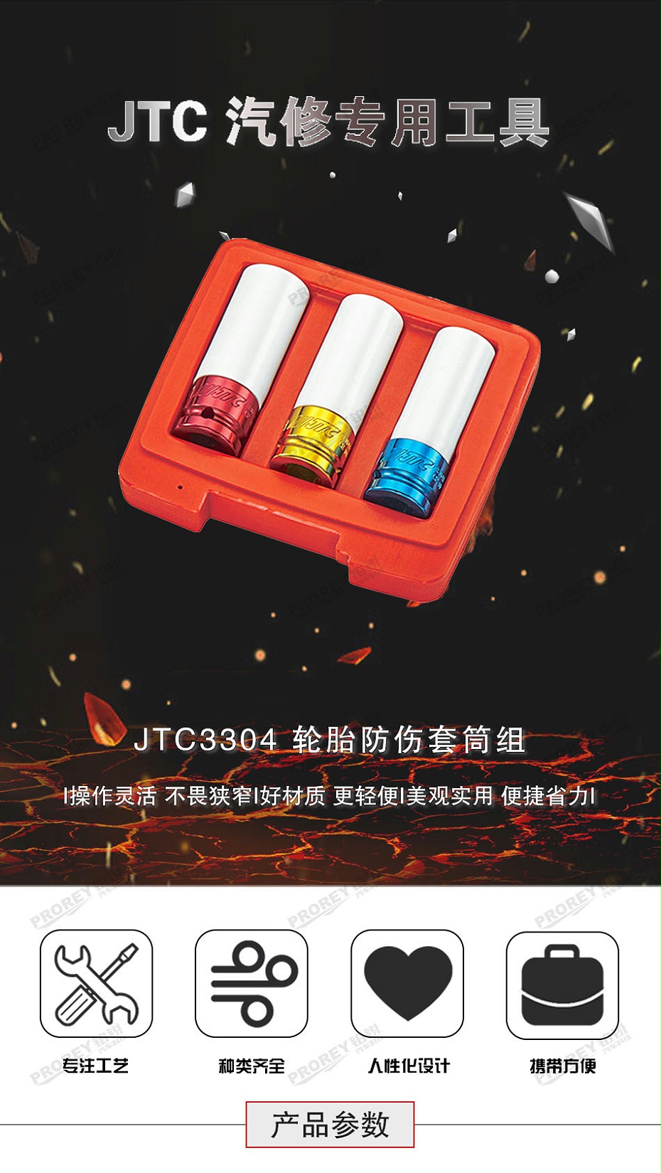 ＧＷ-130040148-JTC-3304-轮胎防伤套筒组-1