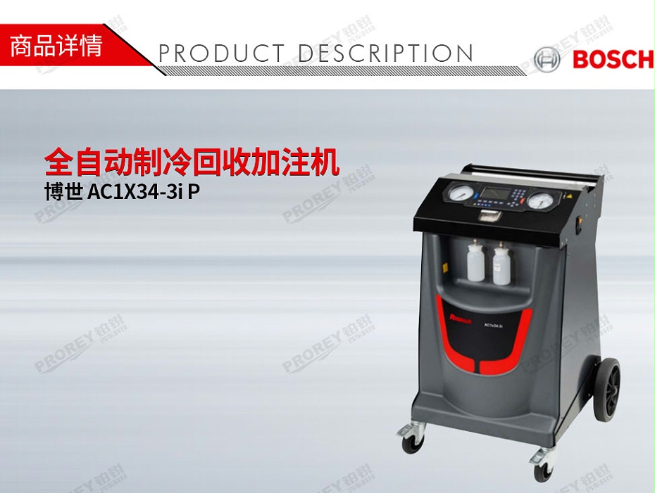 GW-160010044-Bosch博世 AC1X34-3i P 全自动制冷回收加注机-1