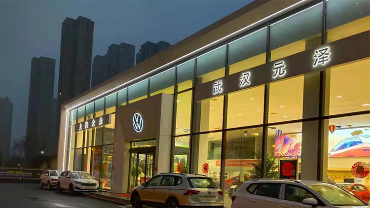 湖北上汽大众4S店-武汉元泽汽车有限公司